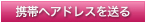 携帯へアドレスを送る