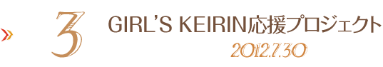 3. GIRL�fS KEIRIN�^�C�A�b�v�\���O 2012.7.30