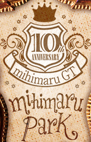 10 ANNIVERSARY mihimaru GT mihimaru park