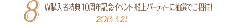 08. WwғT 10NLOCxgDp[eB[ɒIłҁI 2013.3.21