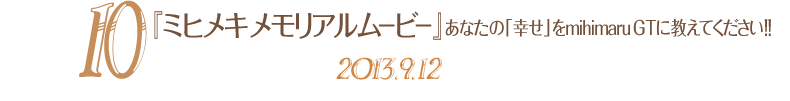 10. w~qL A [r[xȂ́uKvmihimaru GT ɋĂII 2013.9.12