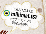 FANCLUB mihimaLIST �ɂăA�[�J�C�u��������J���I